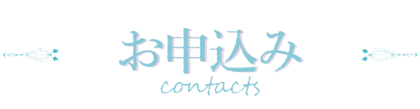 面接のお申込み