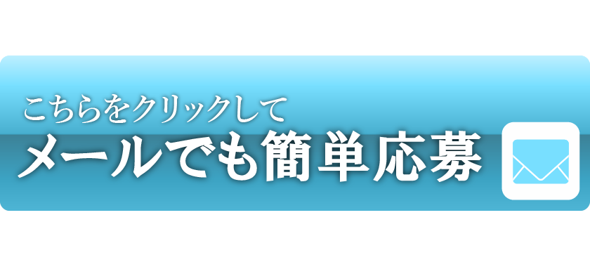メール応募