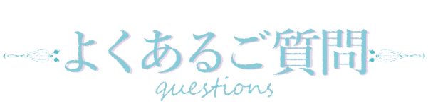 よくあるご質問